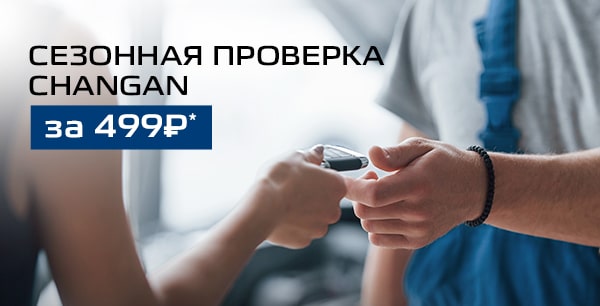 Сезонная проверка Вашего автомобиля Changan всего за 499 рублей!